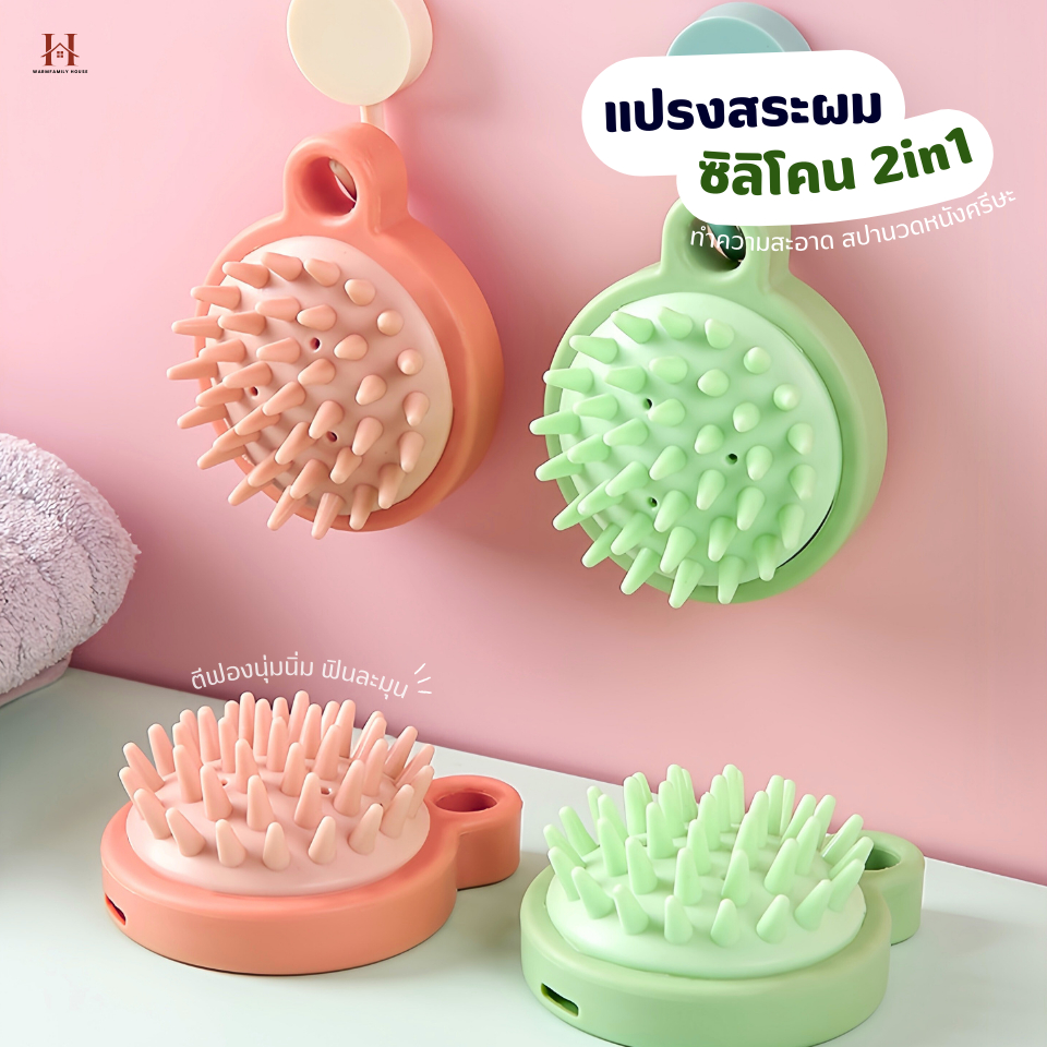 แปรงสระผมซิลิโคน2IN1สปาผม ทำความสะอาดผม นวดหนังศีรษะ อุปกรณ์ดูแลเส้นผม  แชมพู หวีแปรงสระผม นวดผม รังแค