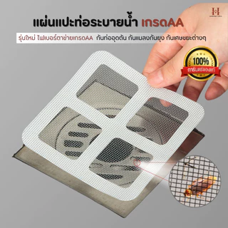 แผ่นแปะท่อระบายน้ำ(10แผ่น/1แพ็ค)รุ่นไฟเบอร์กลาสตาข่าย สติ๊กเกอร์ตาข่าย สติกเกอร์กรองท่อระบายน้ํา