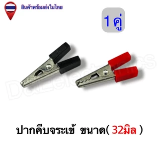 ปากคีบจระเข้/ปากคีบแบต/ปากคีบจระเข้หุ้มยาง ขั้วต่อไฟฟ้า อเนกประสงค์ แข็งแรง ทนทาน (1คู่ / ออเดอร์)