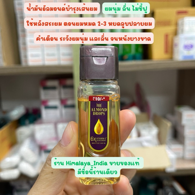 Bajaj Almond Drops น้ำมันใส่ผม บำรุงผม