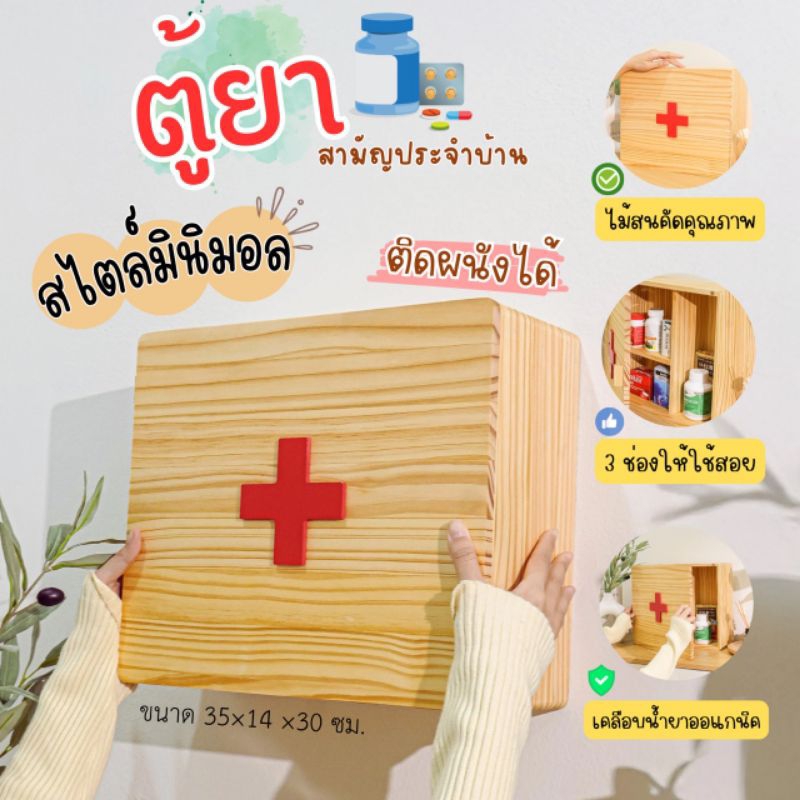 ตู้ยาไม้สน สไตล์มินิมอล ตู้แขวนผนัง ไม่ต้องประกอบ ใส่ยาสามัญประจำบ้าน ด้านในมีช่อง 3 ช่อง สำหรับให้ยาสามัญ