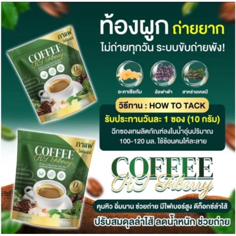 RT coffee ☕️กาแฟไฟเบอร์ ผสมผัก 🌿🪴เพื่อสุขภาพ  (20ซอง)