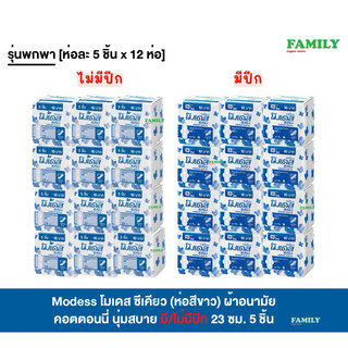 (แพคโหล) Modess โมเดส ซีเคียว (สีขาว) ผ้าอนามัย คอตตอนนี่ นุ่มสบาย 23ซม. มี/ไม่มีปีก 5 ชิ้น