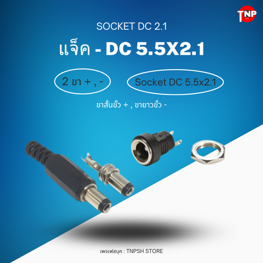แจ็คตัวเมีย DC 5.5x2.1,2.5 Socket 2.1,2.5