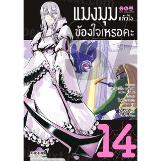 แมงมุมแล้วไง ข้องใจเหรอคะ (MG) [Pre-Order เล่ม 15 **จัดส่งเดือนมิถุนายน]
