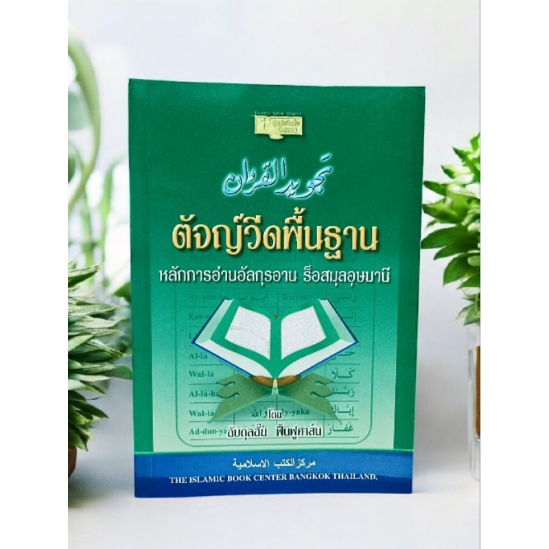 หนังสือ ตัวจีดพื้นฐาน(تجويد القران) โดย: อับดุลฮั๊ย ฟื้นฟูศาส์น