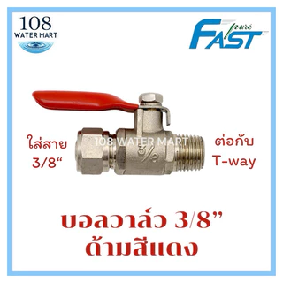 วาล์ว บอลวาล์ว พร้อม T-way ทีเวย์ ขนาดท่อน้ำหลัก 1/2” แยกออก 2หุน (1/4 by”) สำหรับเครื่องกรองน้ำ อีซี่วาล์ว