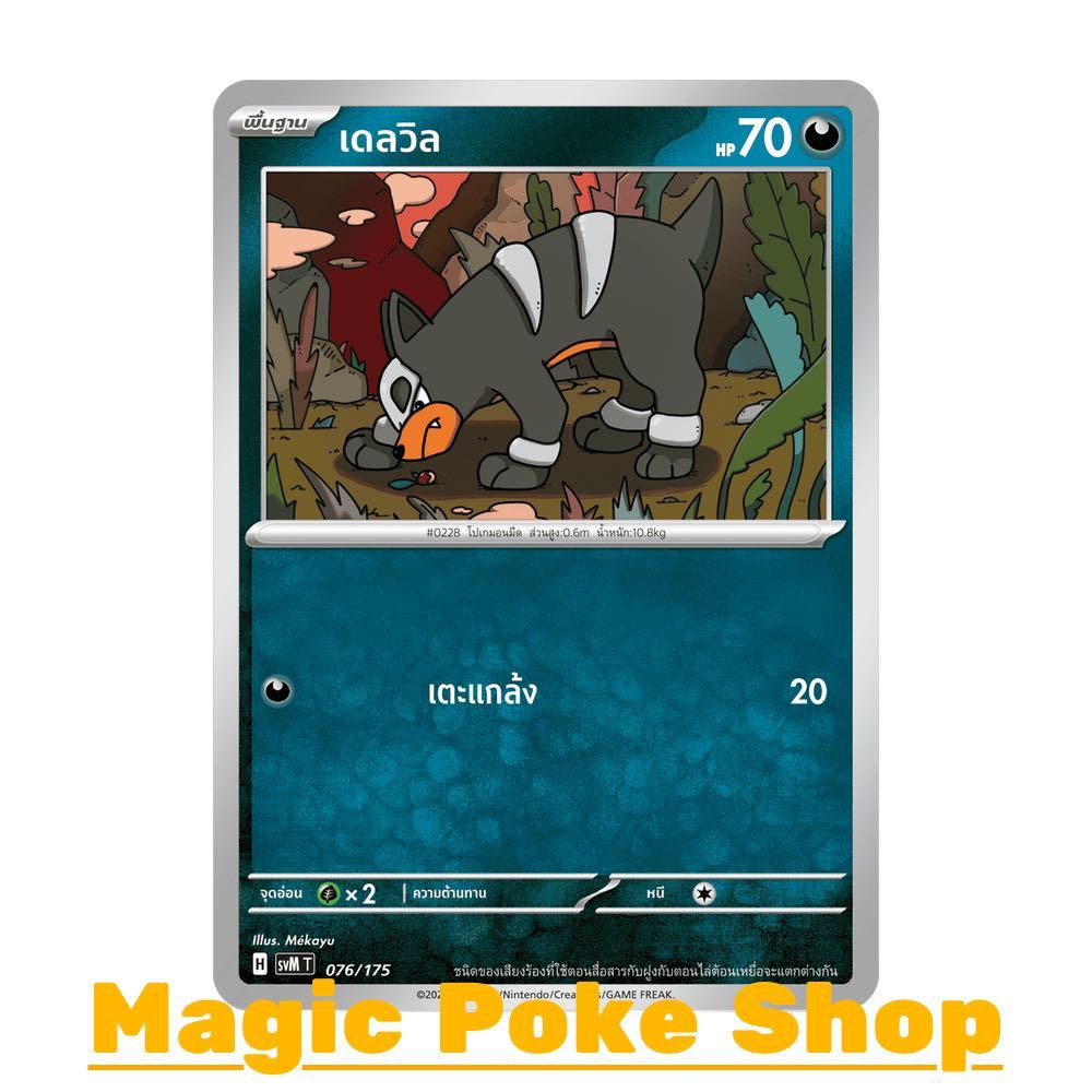 เดลวิล (จาก SD) ความมืด ชุด Starter Deck ดับเบิลอีเอ็กซ์ Generations การ์ดโปเกมอน (Pokemon Card Game) ภาษาไทย svM-076