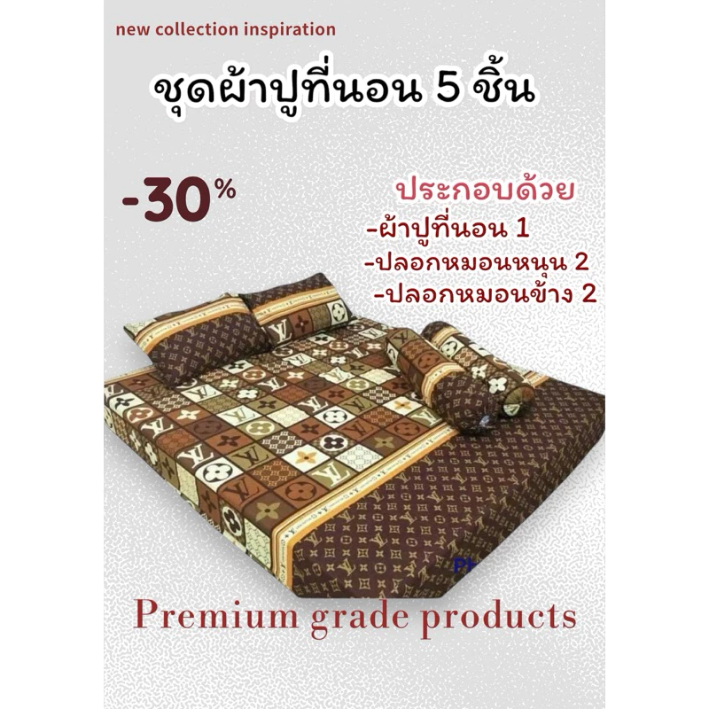 ชุดผ้าปูเซ็ต 5 ชิ้น เกรดพรีเมียม ขนาด 3.5/5/6ฟุต ไร้รอยต่อ