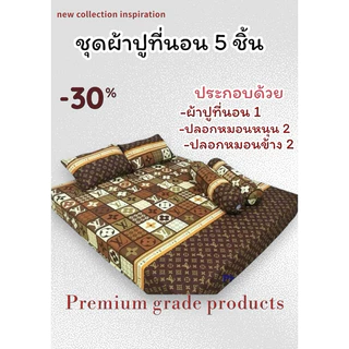 ชุดผ้าปูเซ็ต 5 ชิ้น เกรดพรีเมียม ขนาด 3.5/5/6ฟุต ไร้รอยต่อ