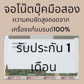 จอ คอมพิวเตอร์ โน๊ตบุ๊ค Notebook ขนาด 14" และ 15.6" LED HD 40 PIN 1366*768 ความคมชัดสูง ของแท้มือสองรับประกัน คุณภาพ อาจ