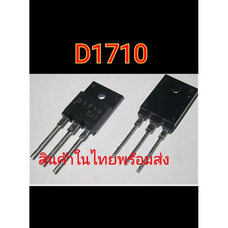 D1710 ทรานซิสเตอร์สวิทชิ่ง สำหรับช่าง
