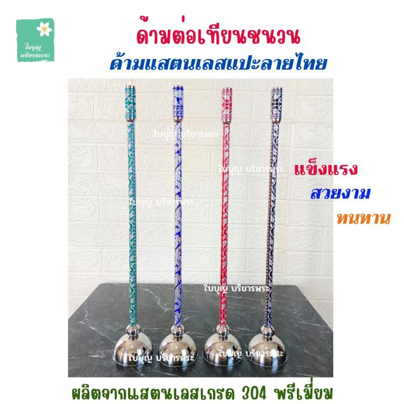 ชนวนต่อเทียน ด้ามแสตนเลสแปะลายไทย ฉนวนเทียน (*ราคาต่อ 1 ชิ้น*) ด้ามต่อเทียนชนวน เชิงเทียนชนวนลายไทย [ใบบุญ บริขารพระ]