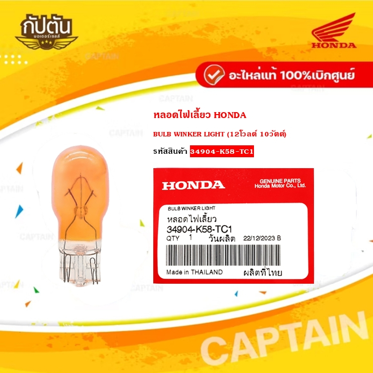 หลอดไฟเลี้ยว แท้เบิกศูนย์  รหัสสินค้า 34904-K58-TC1