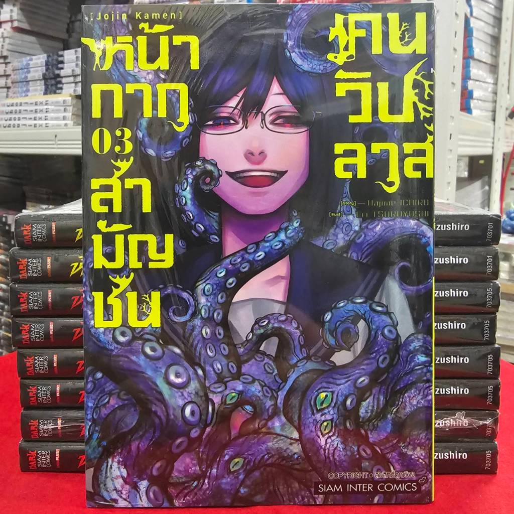 หน้ากากสามัญชน คนวิปลาส เล่มที่ 3 หนังสือการ์ตูน มังงะ มือหนึ่ง smm 24/2/68