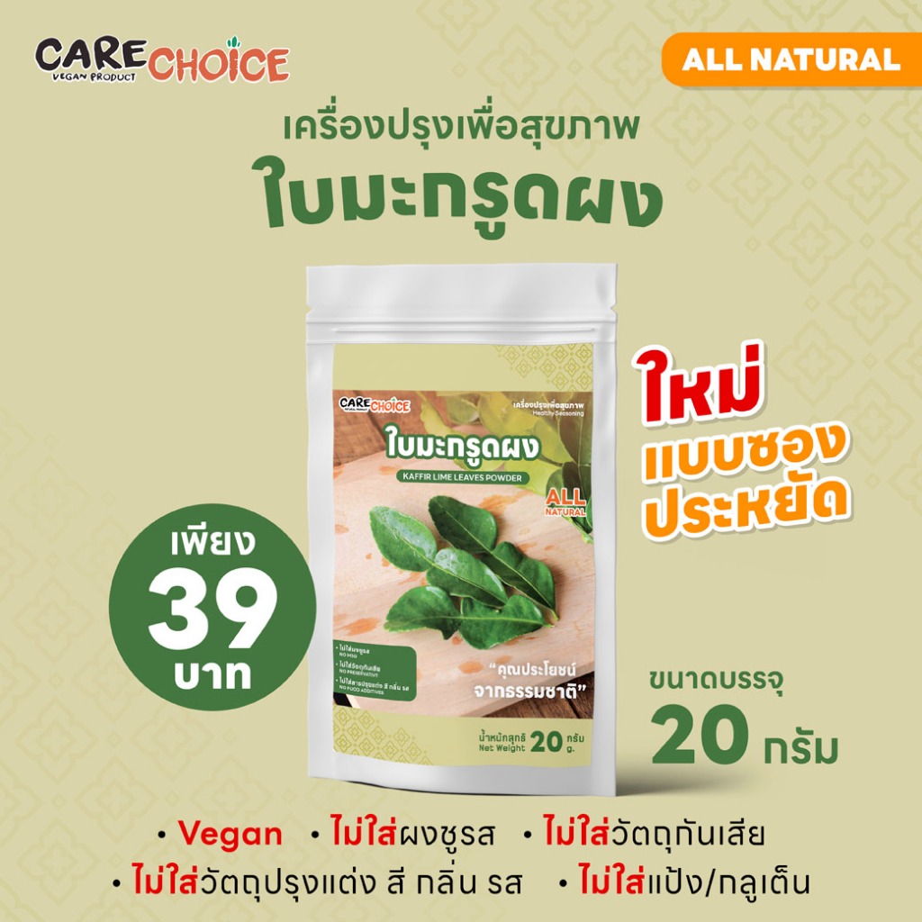 C298 แคร์ช้อยส์ ใบมะกรูดบดผง 20 กรัม ผงใบมะกรูด สมุนไพรไทย ใบมะกรูด