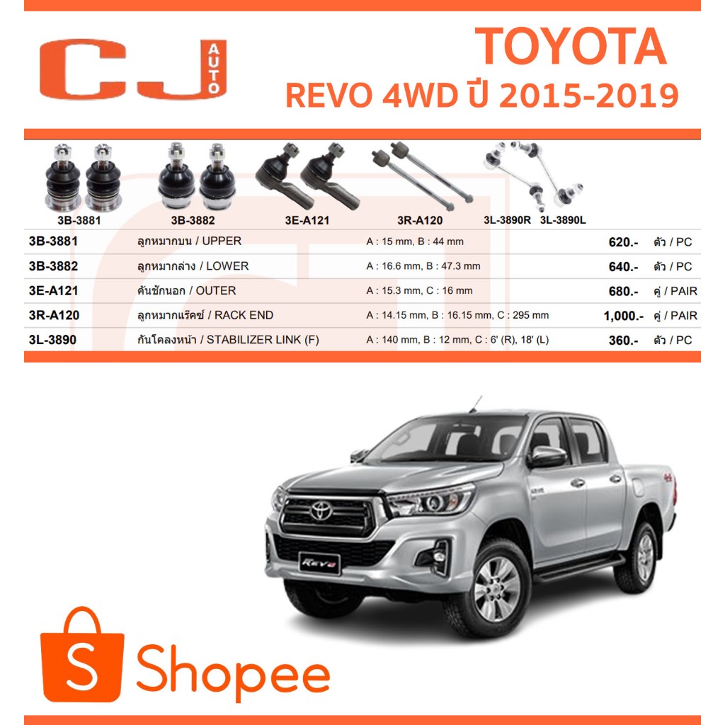 CJ/333 ลูกหมาก TOYOTA REVO 4WD รีโว่  ปี 2015-2019