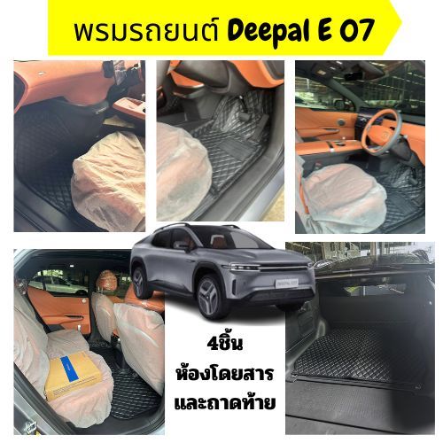พรม CHANGAN DEEPAL E07 พรมหนังภายในรถยนต์6D 7D เข้ารูป ตรงรุ่น เต็มคัน