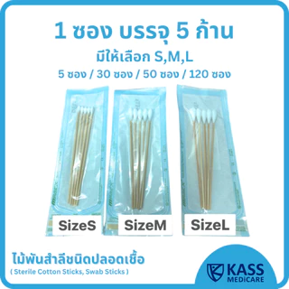 (แพ็ค 5 ซอง) ไม้พันสำลีชนิดปลอดเชื้อ (Sterile Cotton Sticks, Swap Sticks ) - Size S, M, L