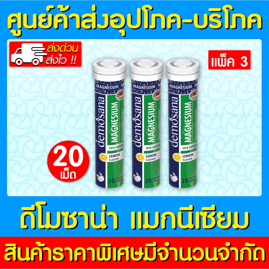 📌พร้อมส่ง📌 Demosana magnesium ดีโมซาน่า แม็กนีเซียม เม็ดฟู่ (แพ็ค 1)(แพ็ค 3) (ส่งไว) (ถูกที่สุด)