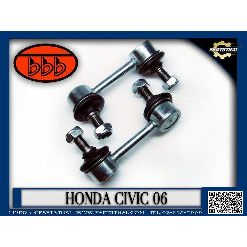 **ราคาต่อตัว** ลูกหมากกันเซยี่ห้อ BBB ใช้สำหรับรุ่นรถ ฮอนด้า ซิวิค  HONDA CIVIC 06 (SL-6385) (L/R)