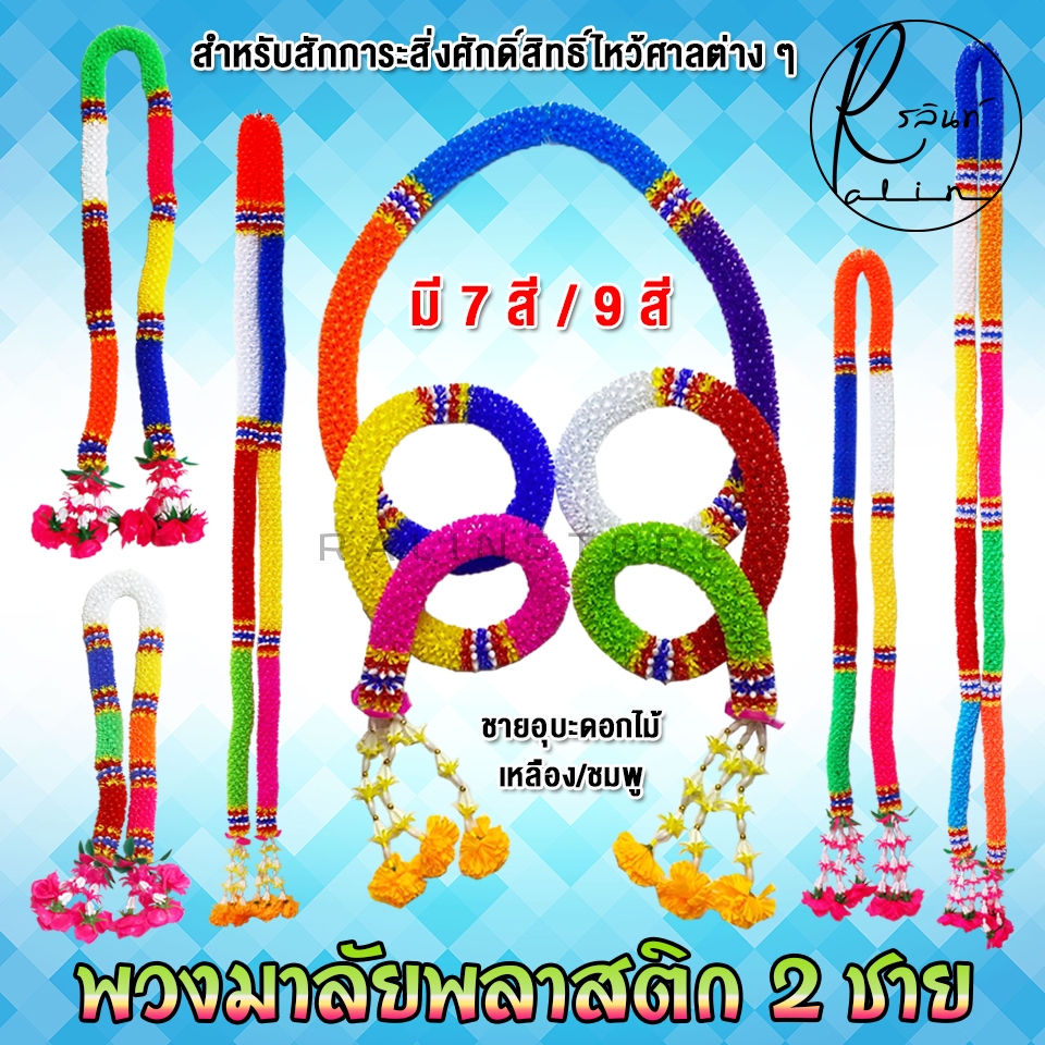 พวงมาลัย 7 สี และ 9 สี พวงมาลัยพลาสติก แบบ 2 ชาย มาลัยแก้บน ไหว้ศาล (มีให้เลือกหลายขนาด)
