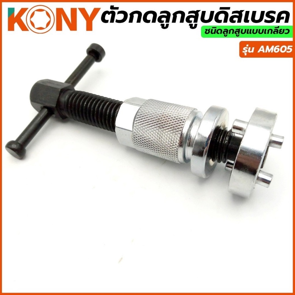 KONY ตัวกดลูกสูบดิสเบรค ชนิดลูกสูบแบบเกลียว รุ่น AM605