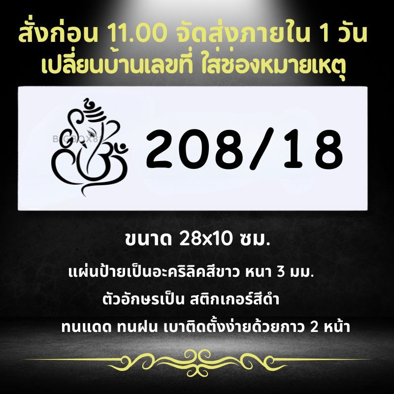 ป้ายบ้านเลขที่ สายมู สวยๆ ลายขาวดำ ตากฝนได้ไม่ผุ เบาติดง่าย ด้านหลังมีกาว 2 หน้า