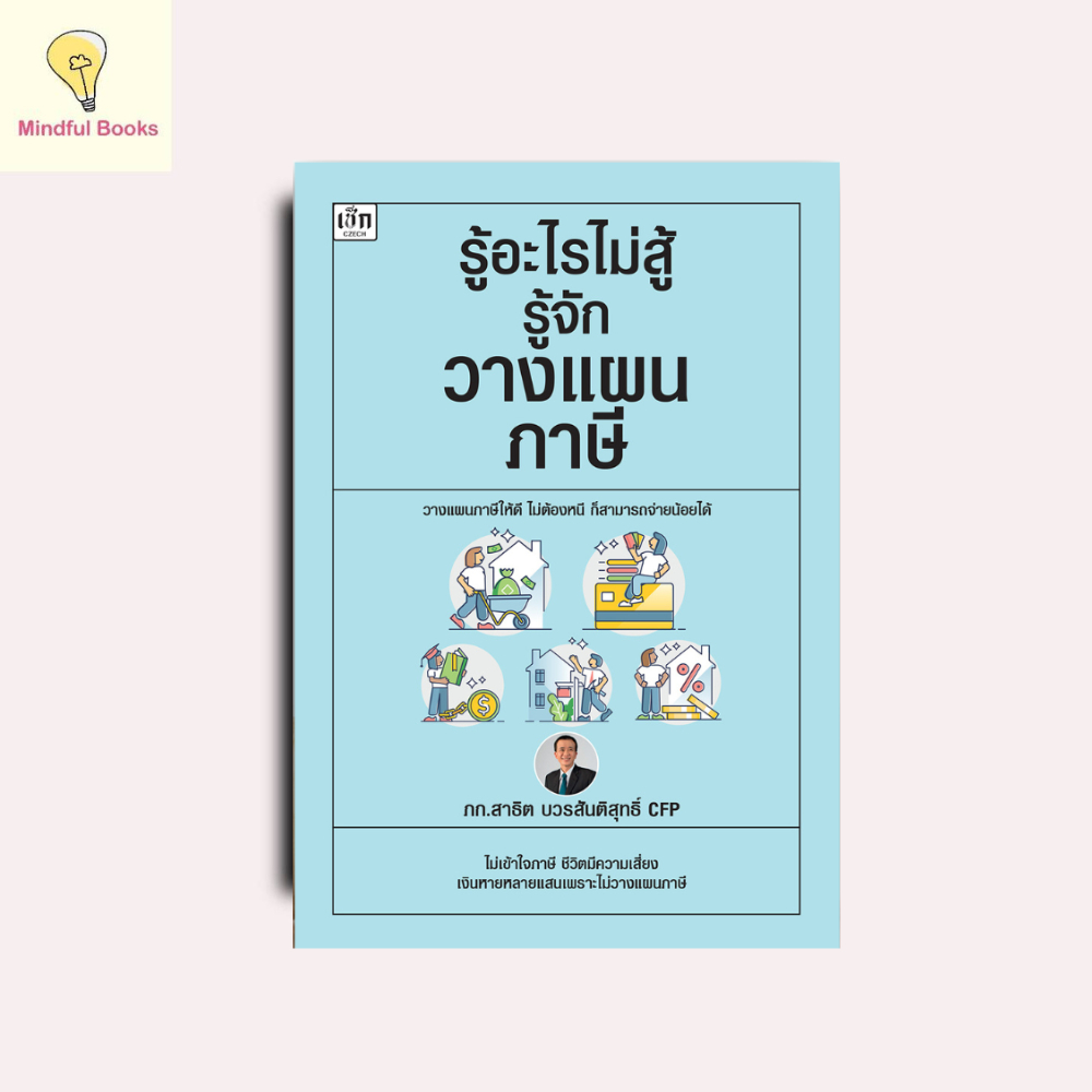 mindful books หนังสือ รู้อะไรไม่สู้รู้จักวางแผนภาษี
