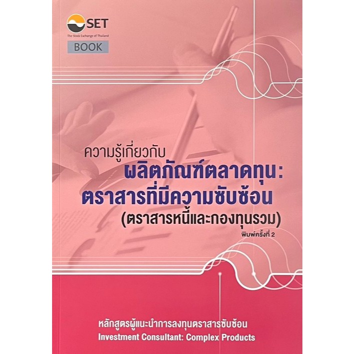[Chulabook] หนังสือ ความรู้เกี่ยวกับผลิตภัณฑ์ตลาดทุน :ตราสารที่มีความซับซ้อน (ตราสารหนี้และกองท (9786164150348) c111