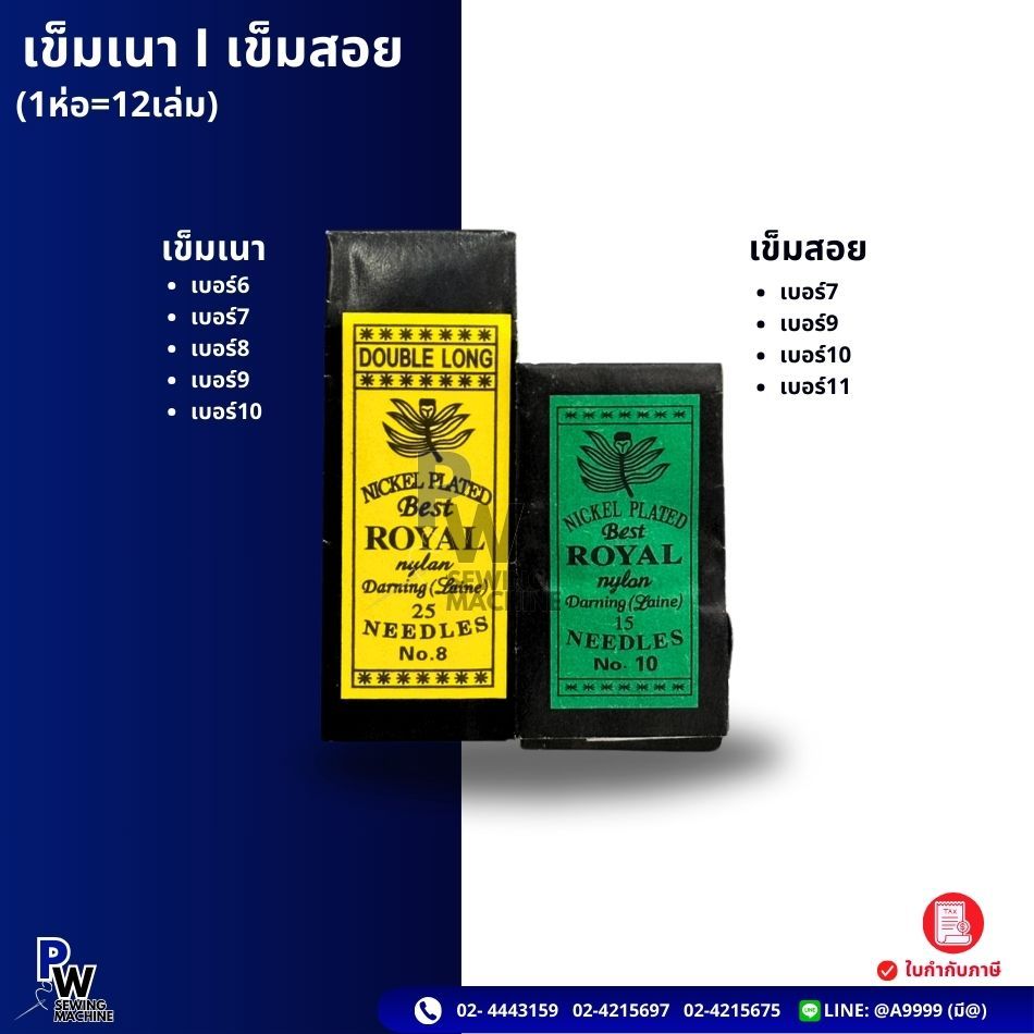 เข็มสอย/เข็มเนา/เข็มเย็บผ้า