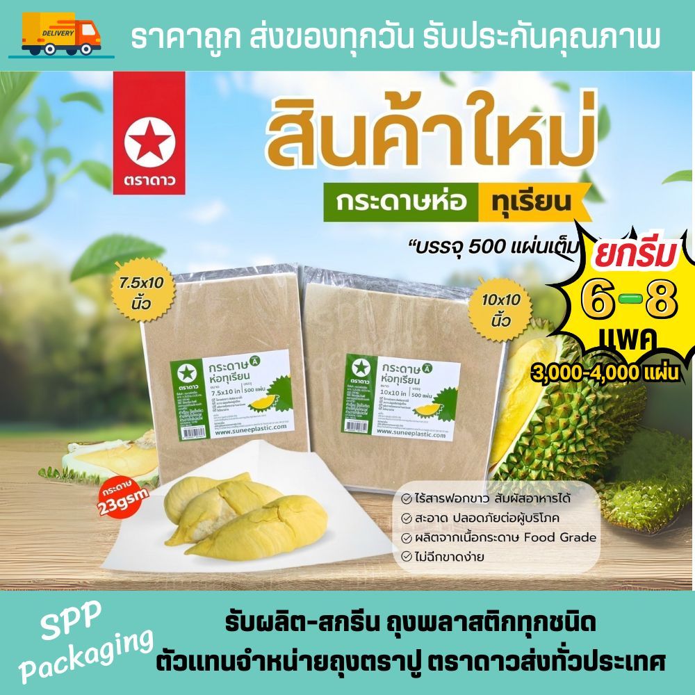 (ยกรีม) กระดาษห่อทุเรียน ตราดาว ไร้สารฟอกขาว ขนาด7.5x10(รีมละ8แพค)/10x10นิ้ว(รีมละ6แพค)