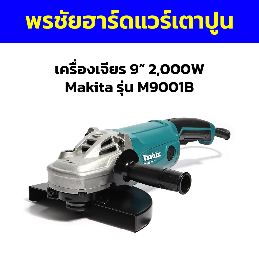 เครื่องเจียร 9” 2,000W Makita รุ่น M9001B