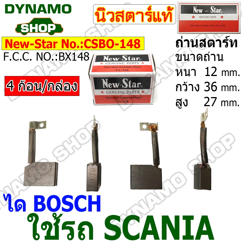 ถ่านไดสตาร์ท แปรงถ่านไดสตาร์ท ไดBOSCH ใช้รถSCANIA ยี่ห้อนิวสตาร์ (BX-148)