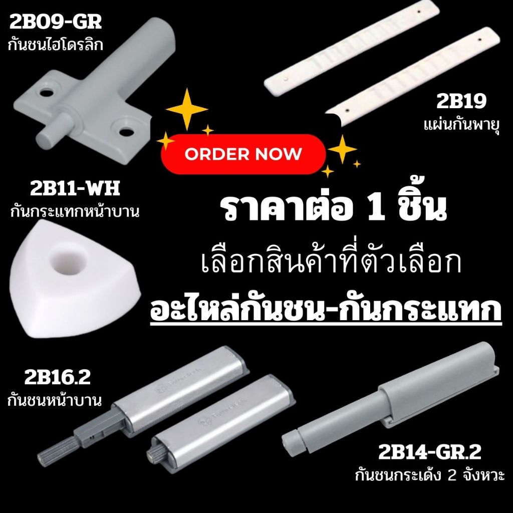 กันชน กันกระแทก หน้าบาน ไฮโดรลิก กระเด้ง กดกระเด้งประตู หน้าบาน ตัวล็อค ดูด ล็อคมุ้ง หน้าต่าง บานประตู เฟอร์นิเจอร์ FT
