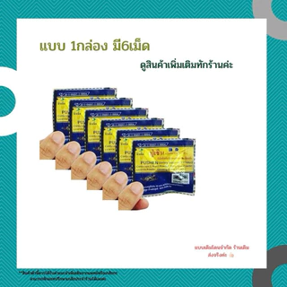ปู่เซินเจียวหนังแบบ1กล่องมี6เม็ด100%