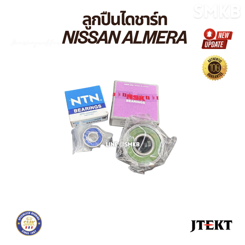 ลูกปืนไดชาร์ท ตัวเล็ก +ใหญ่ รถนิสสัน อัลเมร่า Almera ,มาร์ช และรถเก๋งรุ่นอื่นๆ 14x23x8 14x47x14