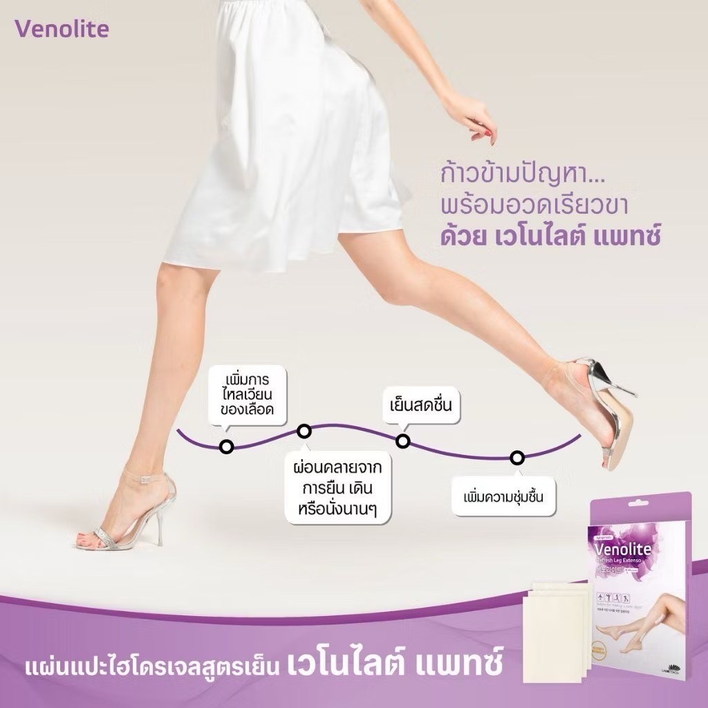 Venolite Refresh Leg Extenso 1 กล่อง 2 ซอง (4 แผ่น / กล่อง) แผ่นแปะไฮโดรเจล เส้นเลือดขอด เมื่อยล้าขา