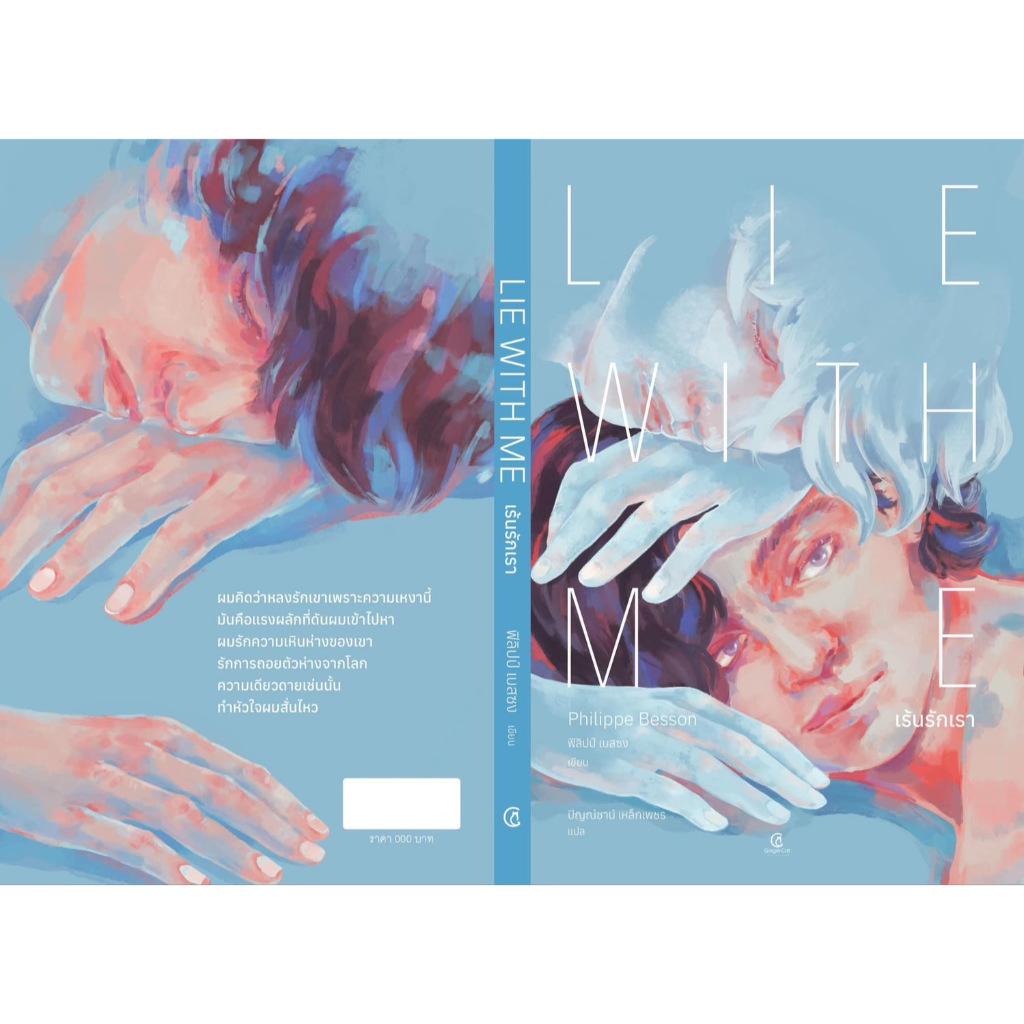 Lie With Me เร้นรักเรา - ฟิลิปป์ เบสซง