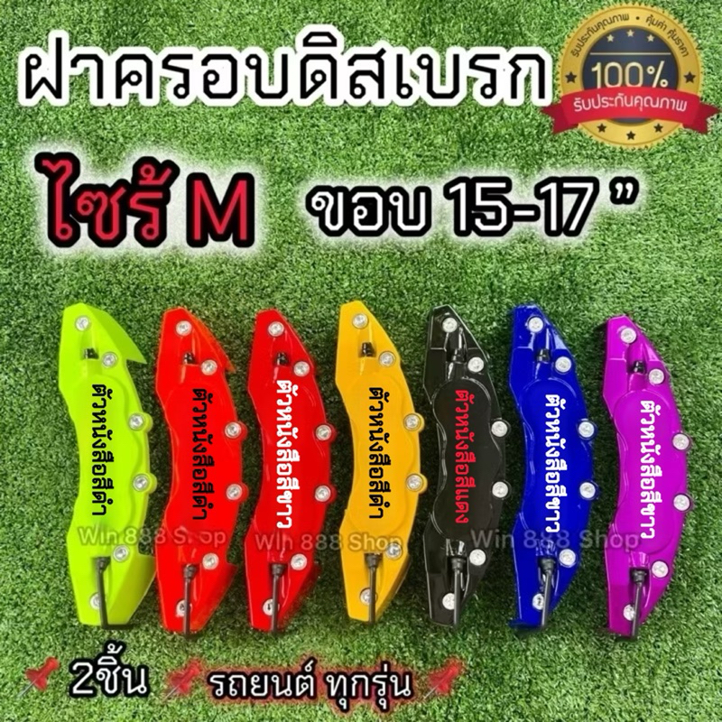 ฝาครอบเบรกไซร้M ขอบ15-17นิ้ว 1คู่ งานคุณภาพ ได้มาตรฐาน พลาสติกABSแท้100%