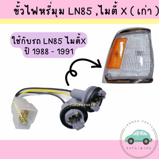 ขั้วไฟเลี้ยวมุม ขั้วไฟหรี่มุม TOYOTA LN85 MIGHTY-X โตโยต้า ไ…