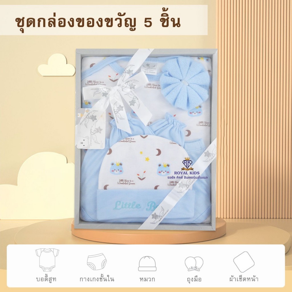 กิ๊ฟเซ็ตเสื้อผ้าเด็กอ่อน(5ชิ้น)ชุดของขวัญเด็ก ชุดเสื้อผ้าเด็กแรกเกิด ถึง 6 เดือน เซต 5ชิ้น