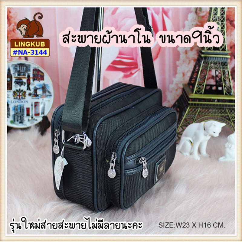 #lingkub3144กระเป๋าสะพายlingkubผ้านาโน ขนาด10นิ้วมี6ช่องซิป(na3144)
