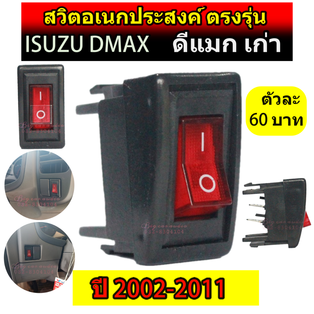 สวิตซ์ อเนกประสงค์ 12 V ตรงรุ่น ISUZU DMAX (ดีแมกเก่า) 2002-2011 ขายเป็นตัว ตัวละ 50 และ60บาท  สวิทซ์ สวิตตรงรุ่นดีแม็ก
