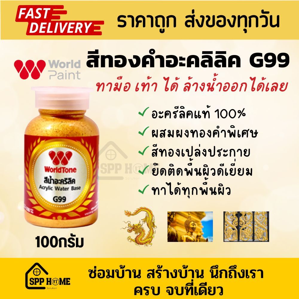 WorldTone G99 สีทองคำอะคริลิคแท้100% สีทองทามือเท้าได้ ทาได้ทุกพื้นผิว ขนาด100กรัม