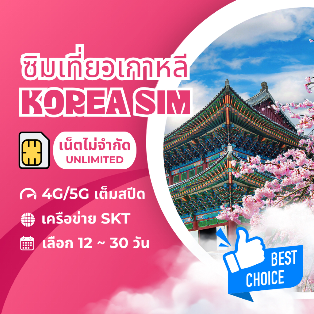Korea SIM ซิมเกาหลี เน็ตไม่จำกัด เน็ตไม่อั้น เน็ต 4G/5G เลือกได้จาก  12 - 30 วัน ซิมเที่ยวต่างประเทศ