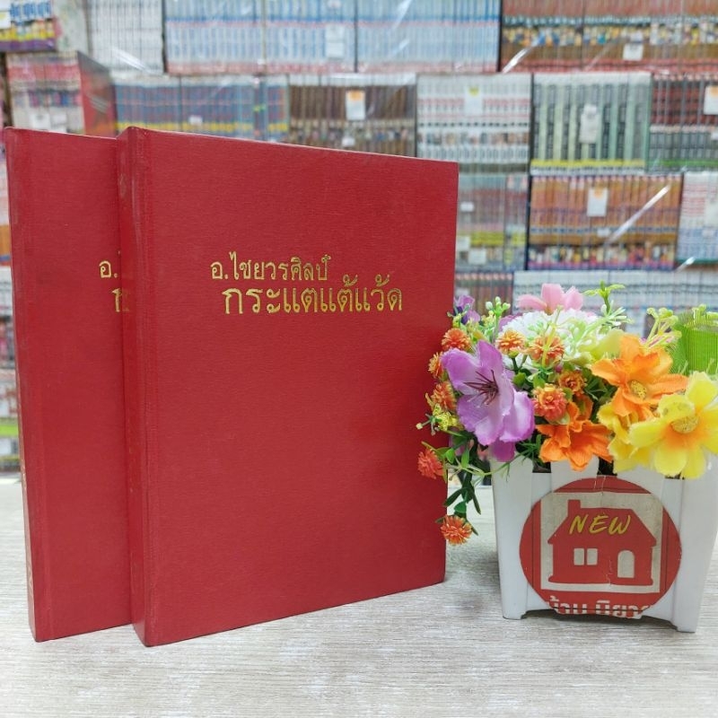 O7207 หนังสือนิยายเรื่อง กระแตแต้แว้ด 1-2 เล่มจบ