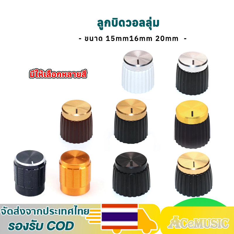 1ตัว ลูกบิดวอลลุ่ม ลูกบิดแอมป์ ขนาด16mm 20mm มีให้เลือกหลายสี