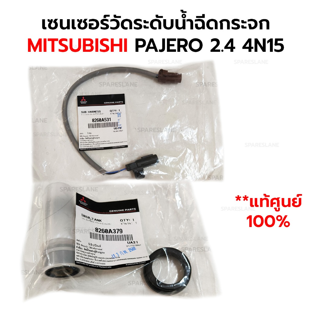 เซนเซอร์วัดระดับน้ำฉีดกระจก PAJERO 2.4 4N15 *แท้ศูนย์100% กดเลือก สายเซนเซอร์8260A531 เซนเซอร์8260A379