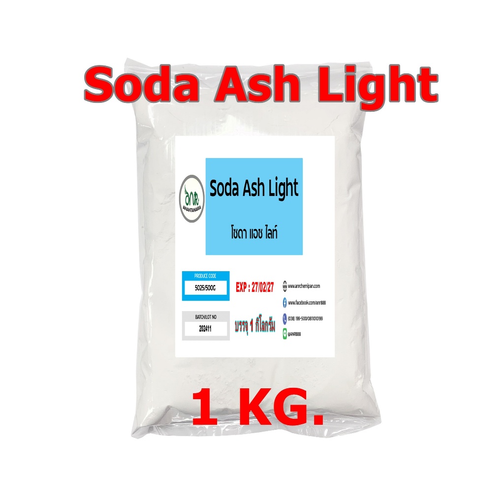 5025/1KG.Soda Ash Light โซดาแอช โซเดียมคาร์บอเนต Sodium Carbonate (Soda Ash) ขนาด 1 กิโลกรัม